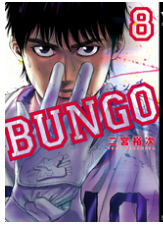 BUNGO―ブンゴ―の８巻
