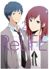 ReLIFEの２巻